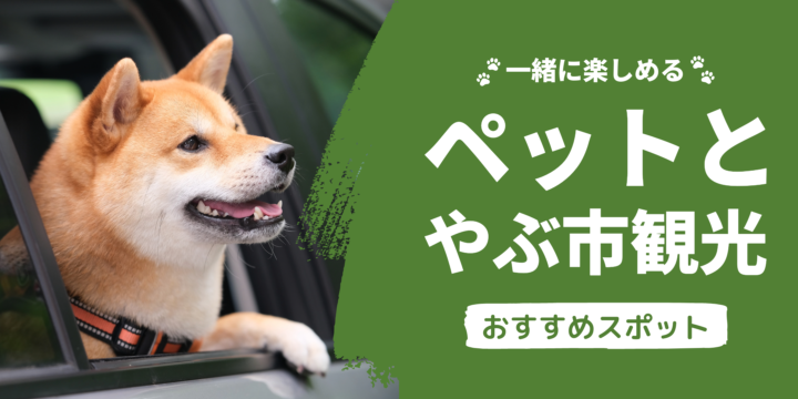 ペットも一緒に楽しめるスポットの外観