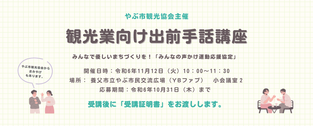 【令和6年11月12日(火)開催】観光業向け出前手話講座のお知らせ