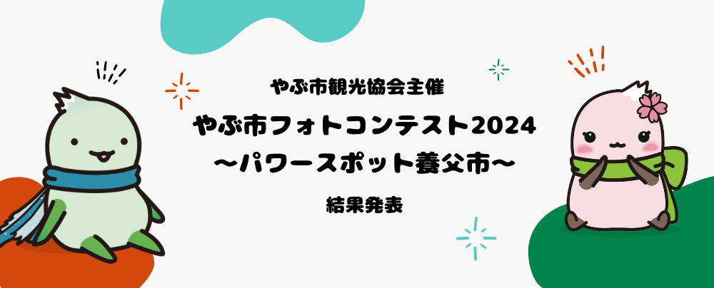 やぶ市観光協会主催「やぶ市フォトコンテスト2024～パワースポット養父市～」結果発表