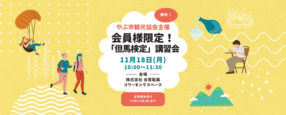 【令和6年11月18日(月)開催】やぶ市観光協会主催 但馬検定講習会 参加者募集中【会員限定】