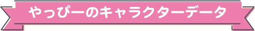 やっぴーキャラクターデータ