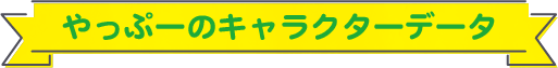 やっぷーのキャラクターデータ